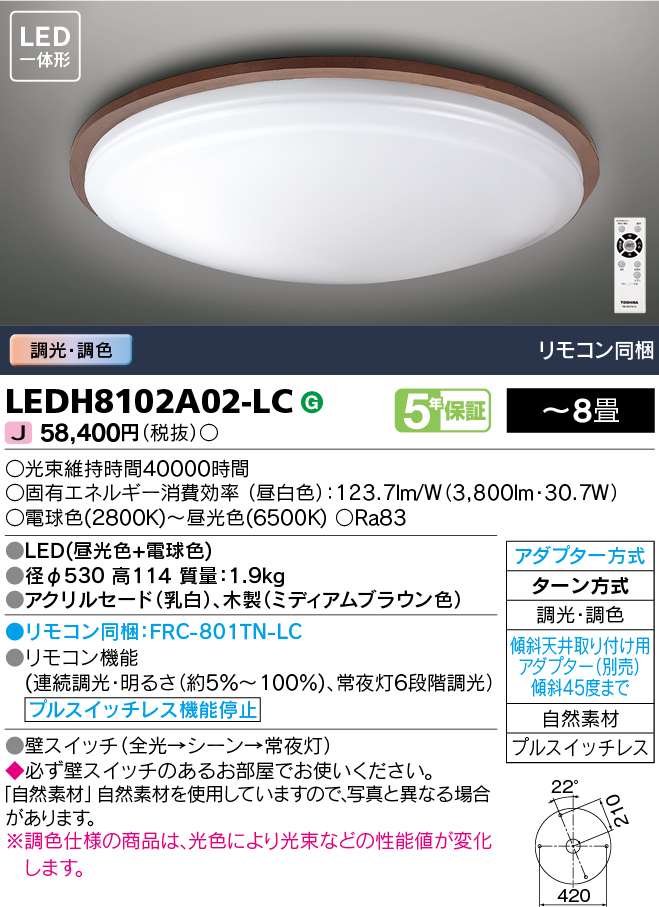 東芝 LEDシーリングライト LEDH8102A02-LC 東芝 LEDシーリングライト LEDH8102A02-LC