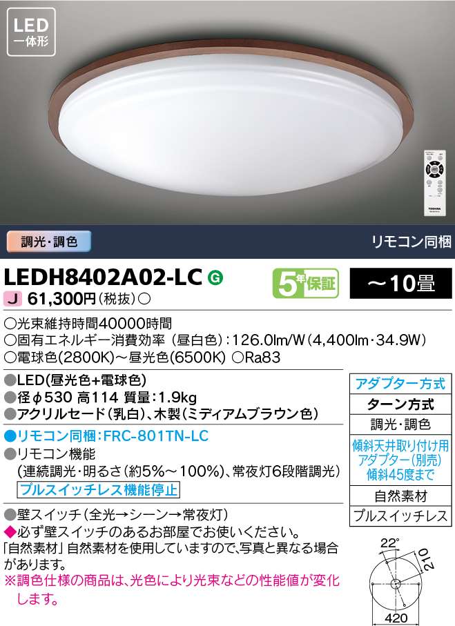 東芝 LEDシーリングライト LEDH8402A02-LC 東芝 LEDシーリングライト LEDH8402A02-LC