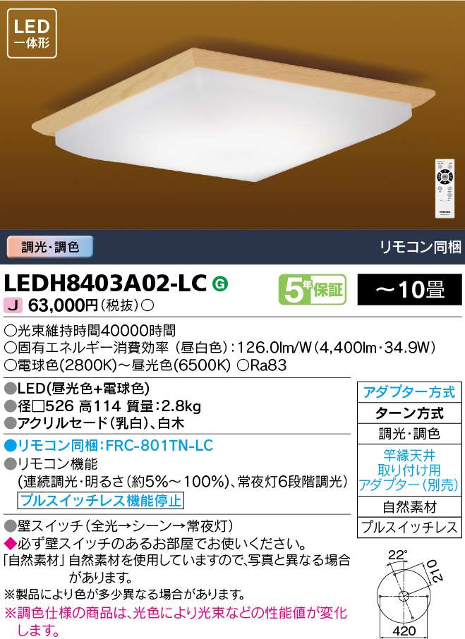 東芝 LEDシーリングライト LEDH8403A02-LC 東芝 LEDシーリングライト LEDH8403A02-LC