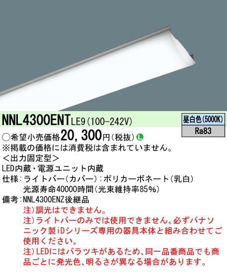 Panasonic LEDベースライト NNL4300ENT LE9 ※直付XLX430AENP/直付