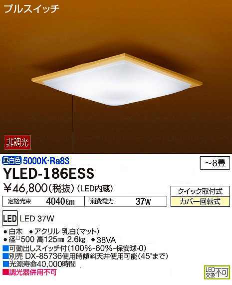 DAIKO LEDシーリングライト YLED-186ESS ～8畳用 昼白色 段調光