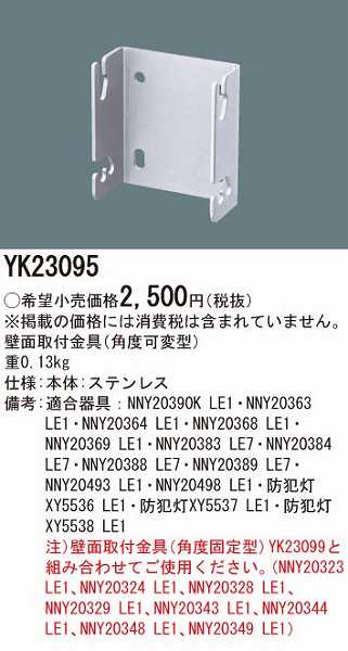 超歓迎】 防犯灯壁面取付金具 パナソニック Panasonic YK23095