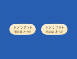 トアラセット配合錠「オーハラ」500錠(バラ)(大原薬品工業)