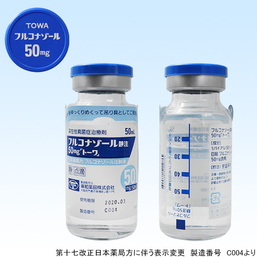 フルコナゾール静注50mg「トーワ」0.1%50mL×5瓶(東和薬品)
