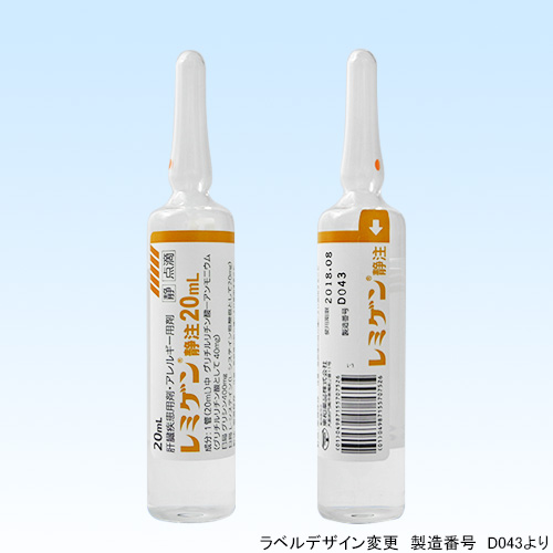 レミゲン静注20mL50管(東和薬品)