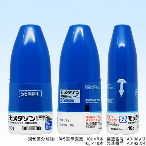 モメタゾン点鼻液50μg「トーワ」56噴霧用5mg10g 1瓶×5瓶(東和薬品) モメタゾン点鼻液50μg「トーワ」56噴霧用5mg10g 1瓶×5瓶(東和薬品)