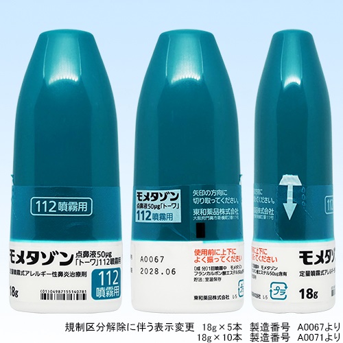 モメタゾン点鼻液50μg「トーワ」112噴霧用9mg18g 1瓶×5瓶(東和薬品) モメタゾン点鼻液50μg「トーワ」112噴霧用9mg18g 1瓶×5瓶(東和薬品)